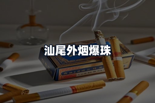 汕尾外烟爆珠